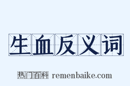 生血反义词是什么意思的图片